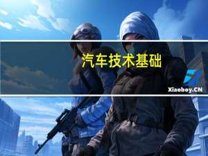 汽车技术基础