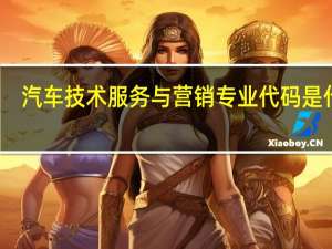 汽车技术服务与营销专业代码是什么