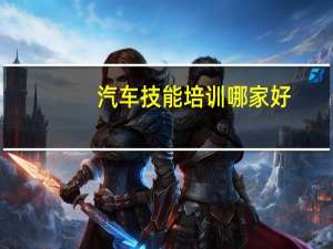 汽车技能培训哪家好