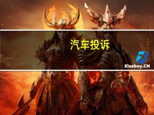 汽车投诉