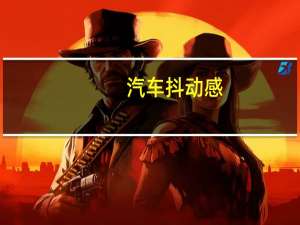 汽车抖动感
