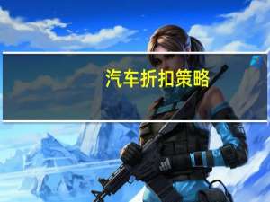 汽车折扣策略