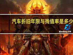 汽车折旧年限与残值率是多少