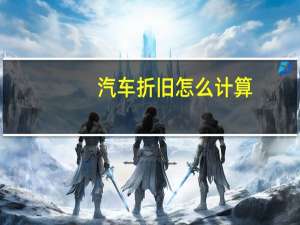 汽车折旧怎么计算