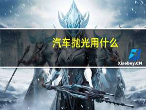 汽车抛光用什么