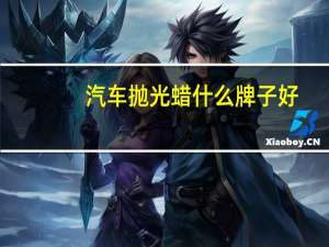 汽车抛光蜡什么牌子好