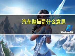 汽车抛描是什么意思