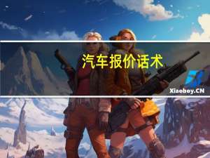 汽车报价话术