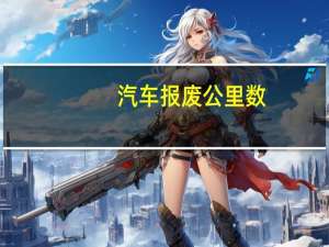 汽车报废公里数
