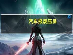 汽车报废压扁