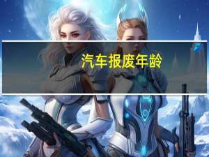 汽车报废年龄
