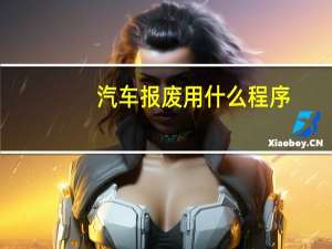 汽车报废用什么程序