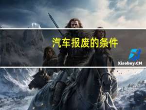 汽车报废的条件