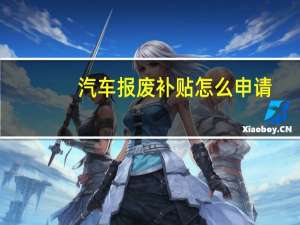 汽车报废补贴怎么申请
