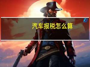 汽车报税怎么算