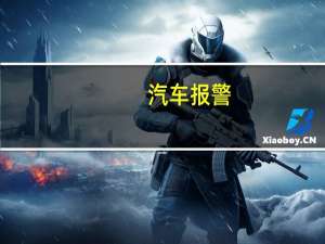汽车报警
