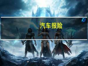 汽车报险