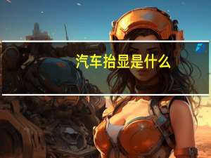 汽车抬显是什么