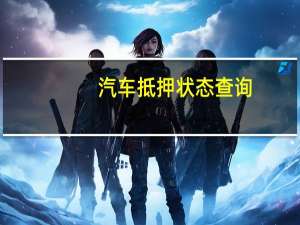 汽车抵押状态查询