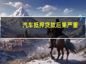 汽车抵押贷款后果严重