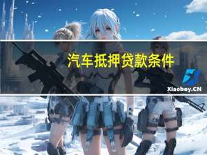 汽车抵押贷款条件
