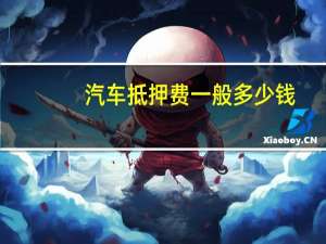 汽车抵押费一般多少钱