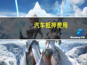 汽车抵押费用