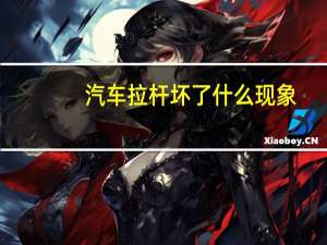 汽车拉杆坏了什么现象