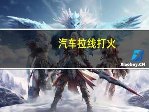 汽车拉线打火