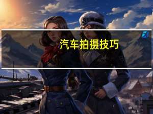 汽车拍摄技巧