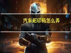 汽车拓印码怎么弄