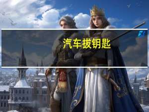 汽车拔钥匙