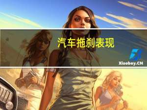 汽车拖刹表现