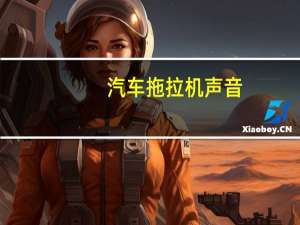 汽车拖拉机声音