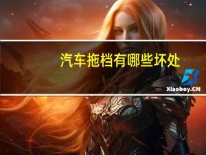 汽车拖档有哪些坏处
