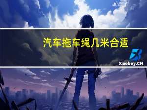 汽车拖车绳几米合适