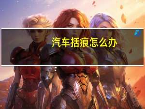 汽车括痕怎么办