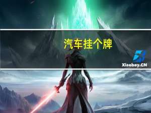汽车挂个牌