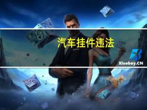 汽车挂件违法
