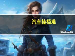汽车挂档难