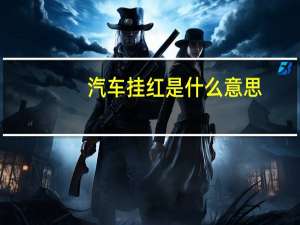 汽车挂红是什么意思