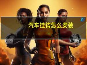 汽车挂钩怎么安装