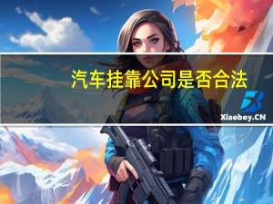 汽车挂靠公司是否合法