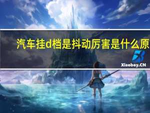 汽车挂d档是抖动厉害是什么原因