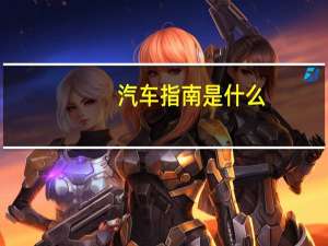 汽车指南是什么
