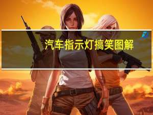 汽车指示灯搞笑图解