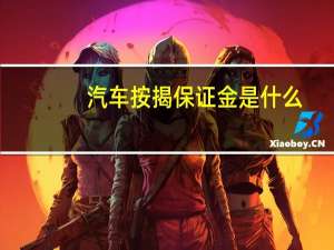 汽车按揭保证金是什么