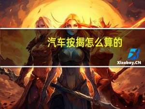汽车按揭怎么算的