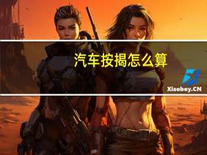 汽车按揭怎么算