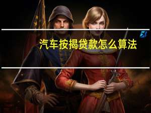 汽车按揭贷款怎么算法